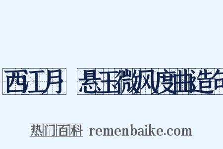 西江月·悬玉微风度曲造句是什么意思的图片